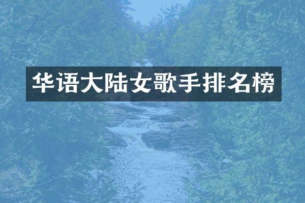 华语大陆女歌手排名榜