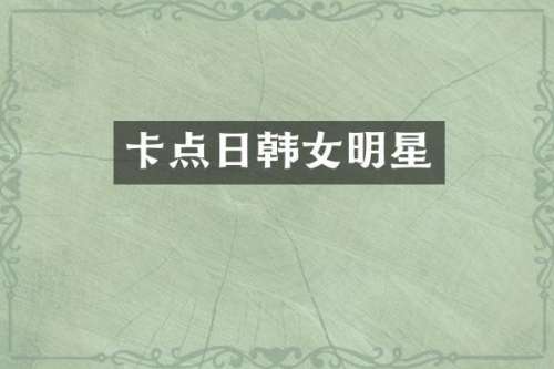 卡点日韩女明星