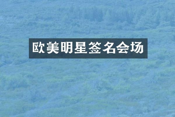 欧美明星签名会场