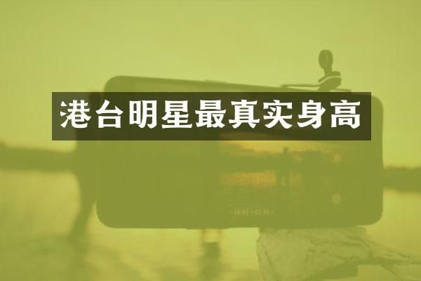港台明星最真实身高