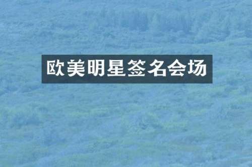 欧美明星签名会场
