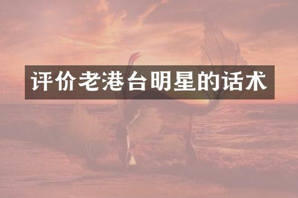 评价老港台明星的话术