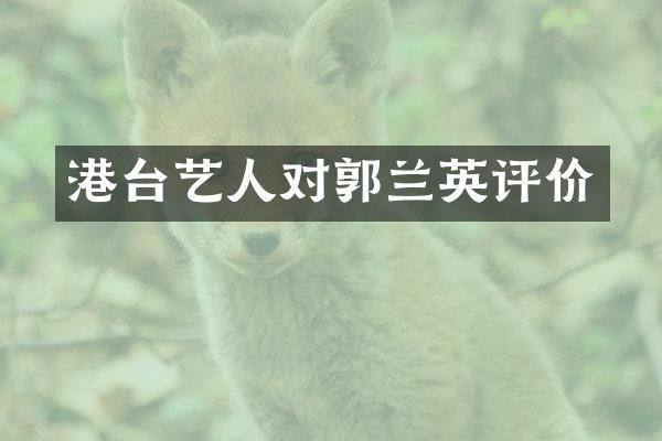 港台艺人对郭兰英评价