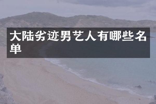 大陆劣迹男艺人有哪些名单