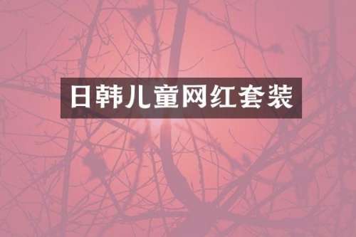 日韩儿童网红套装