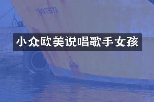 小众欧美说唱歌手女孩