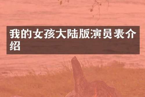 我的女孩大陆版演员表介绍