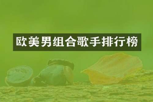 欧美男组合歌手排行榜