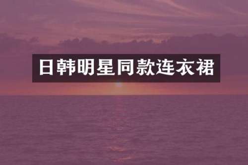 日韩明星同款连衣裙