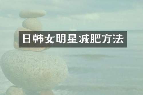 日韩女明星减肥方法