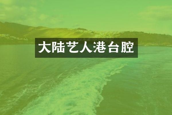 大陆艺人港台腔