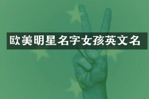 欧美明星名字女孩英文名