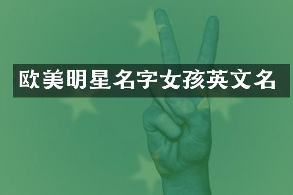 欧美明星名字女孩英文名