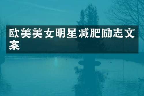 欧美明星减肥励志文案