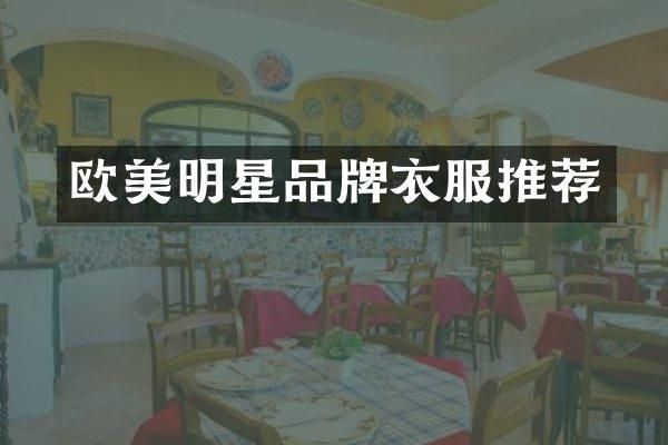 欧美明星品牌衣服推荐