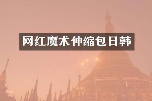 网红魔术伸缩包日韩