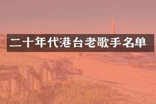 二十年代港台老歌手名单