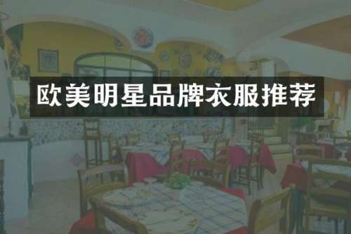欧美明星品牌衣服推荐