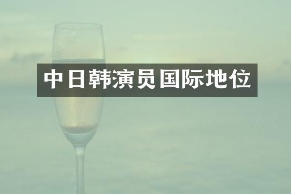 中日韩演员国际地位