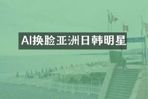 AI换脸亚洲日韩明星