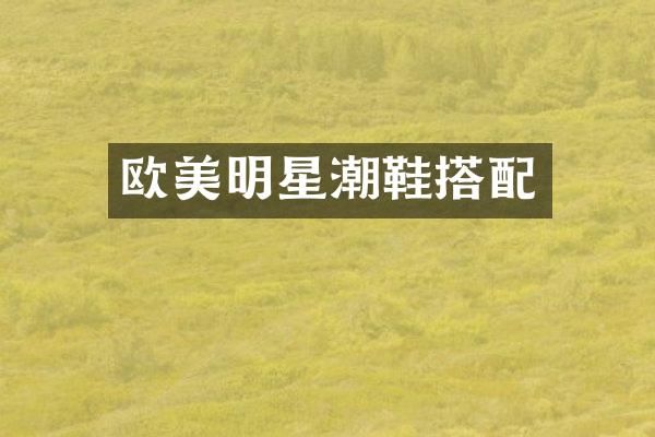 欧美明星潮鞋搭配