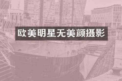 欧美明星无美颜摄影