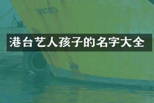 港台艺人孩子的名字大全