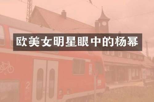 欧明星眼中的杨幂