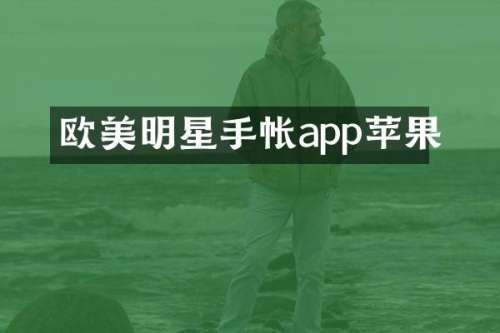 欧美明星手帐app苹果