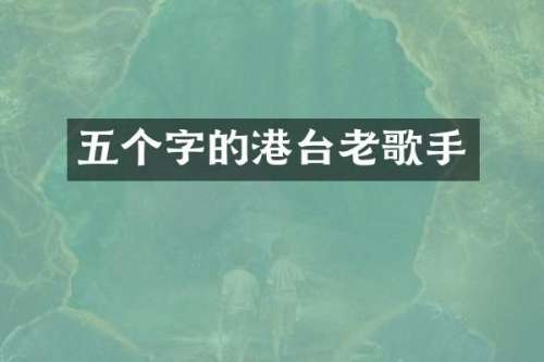 五个字的港台老歌手