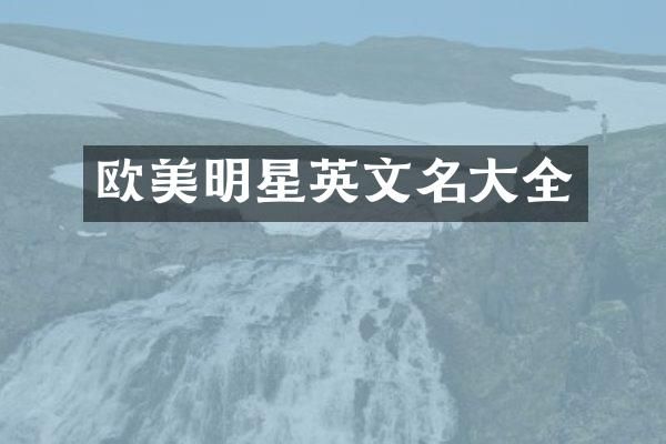 欧美明星英文名大全