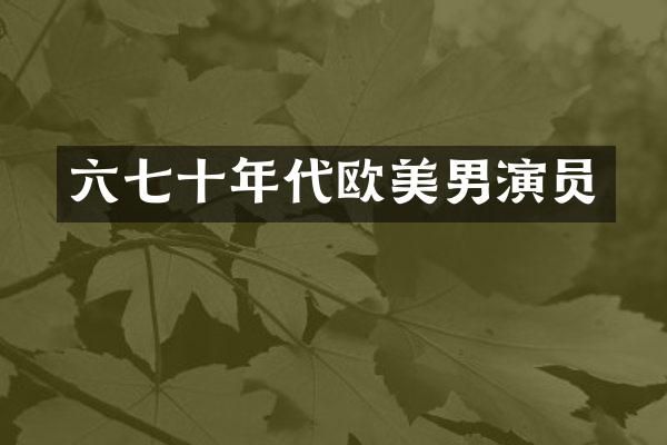 六七十年代欧美男演员