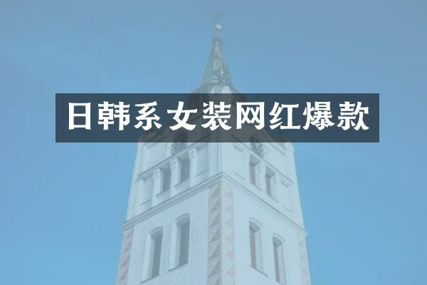 日韩系女装网红爆款