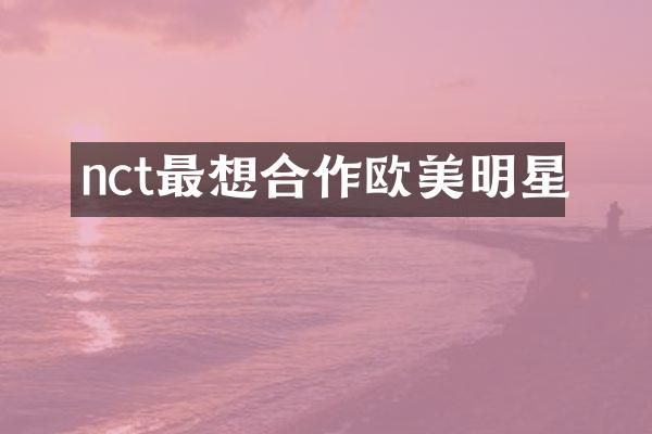 nct最想合作欧美明星