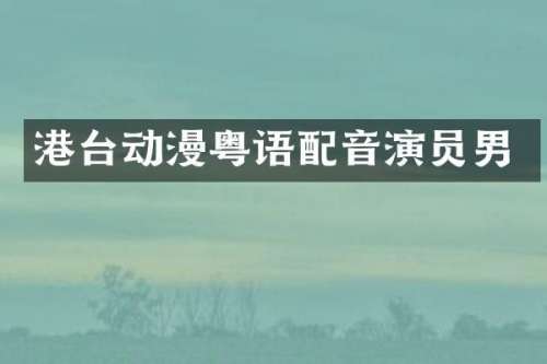 港台动漫粤语配音演员男