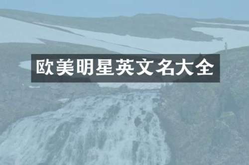 欧美明星英文名大全