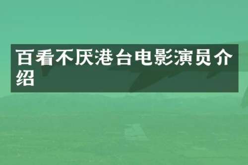 百看不厌港台电影演员介绍