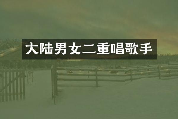 大陆男女二重唱歌手