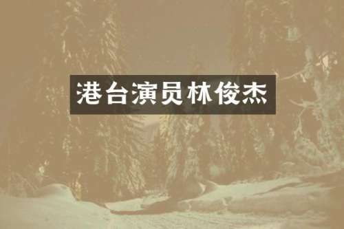 港台演员林俊杰