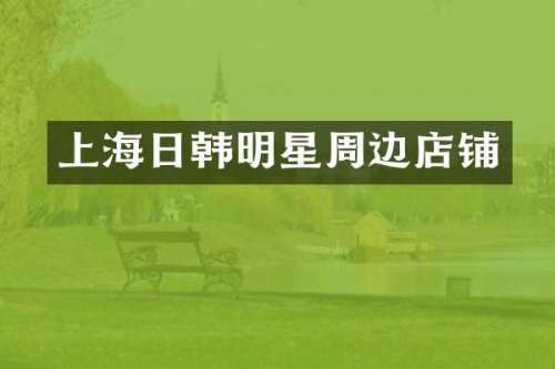上海日韩明星周边店铺