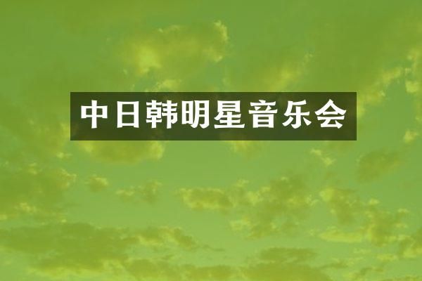 中日韩明星音乐会