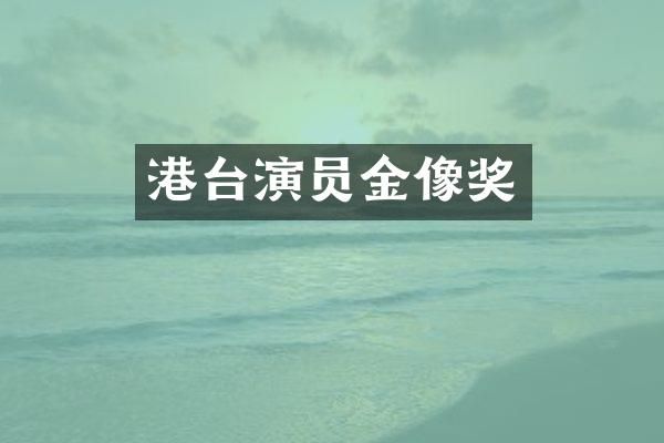 港台演员金像奖