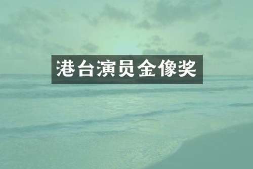 港台演员金像奖