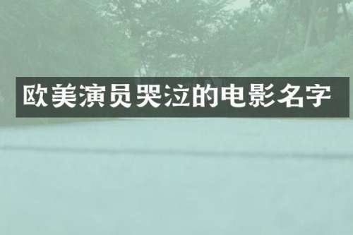 欧美演员哭泣的电影名字