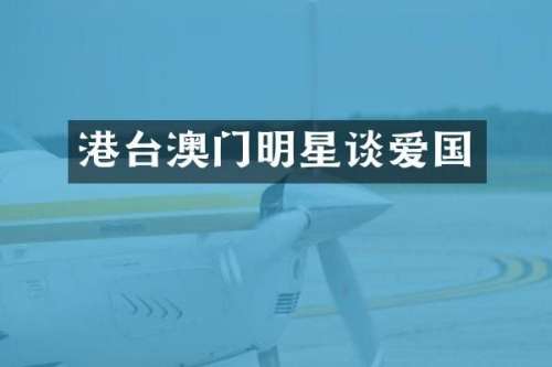 港台澳门明星谈爱国