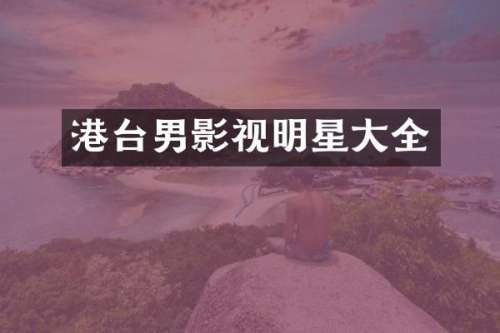 港台男影视明星大全