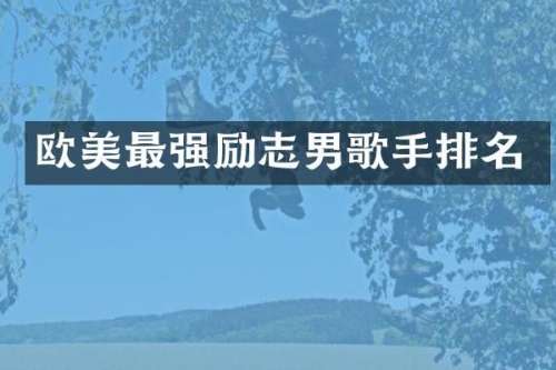欧美最强励志男歌手排名
