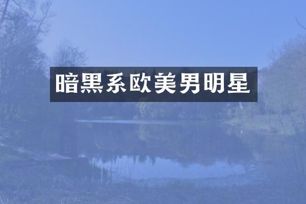 暗黑系欧美男明星