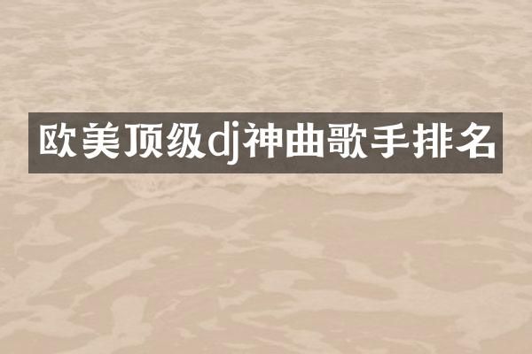 欧美顶级dj神曲歌手排名