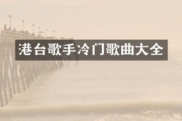 港台歌手冷门歌曲大全